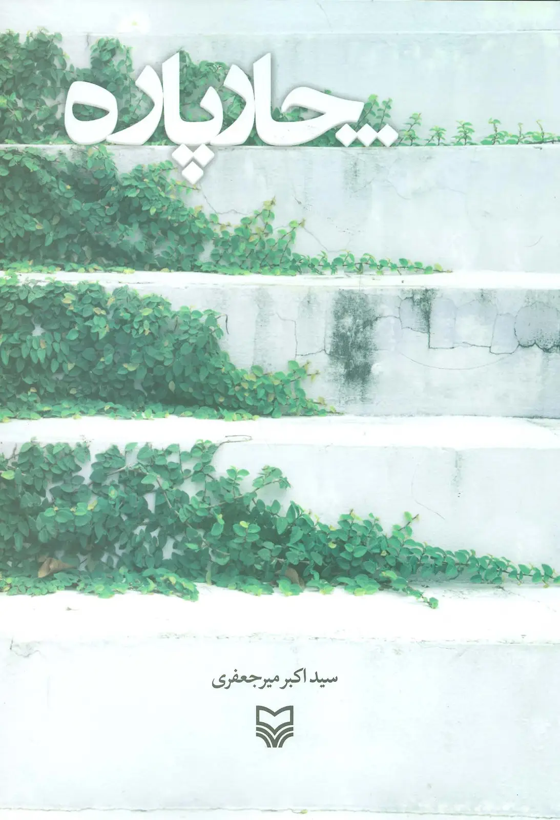 جلد کتاب چار پاره