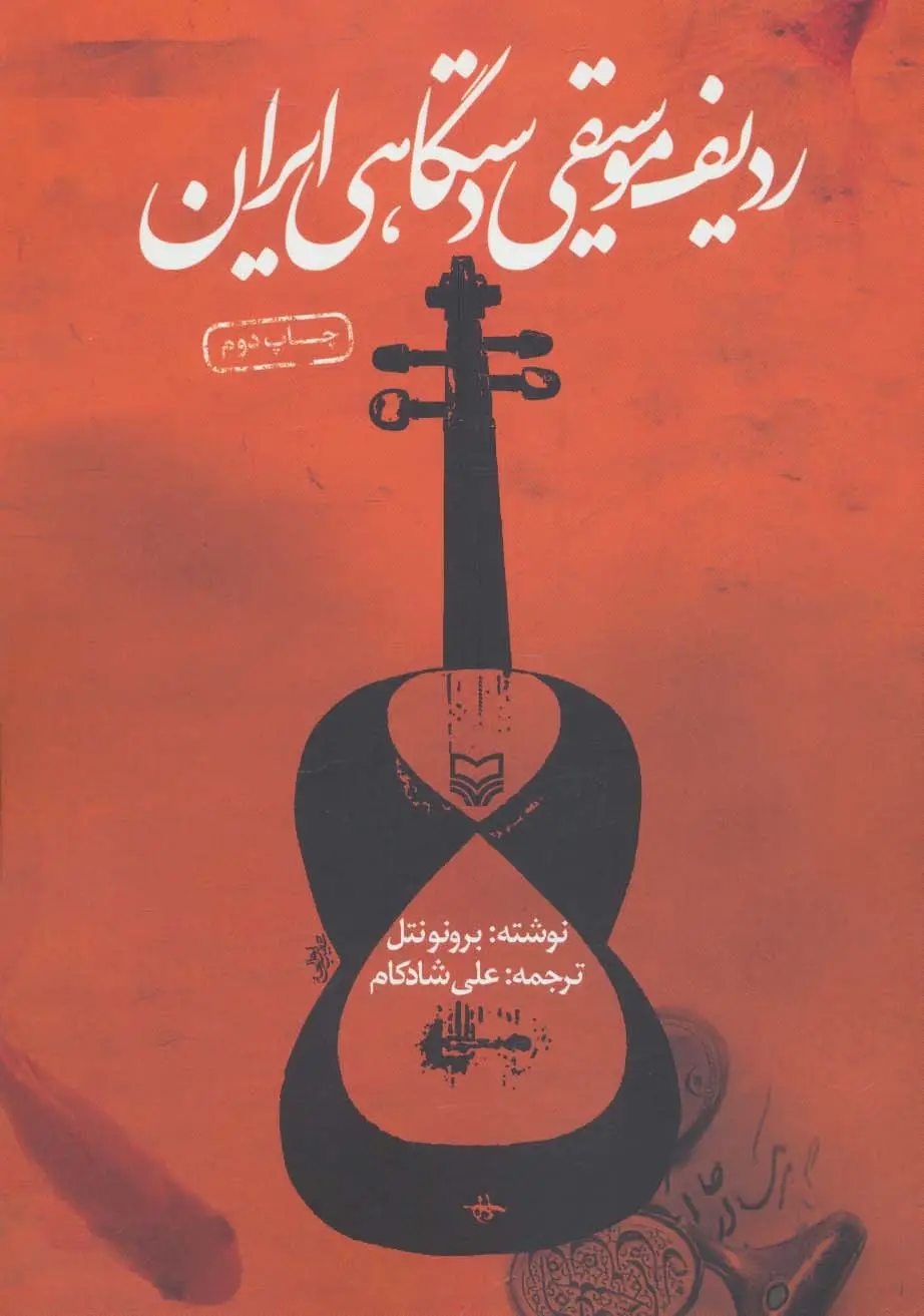 جلد کتاب ردیف موسیقی دستگاهی ایران