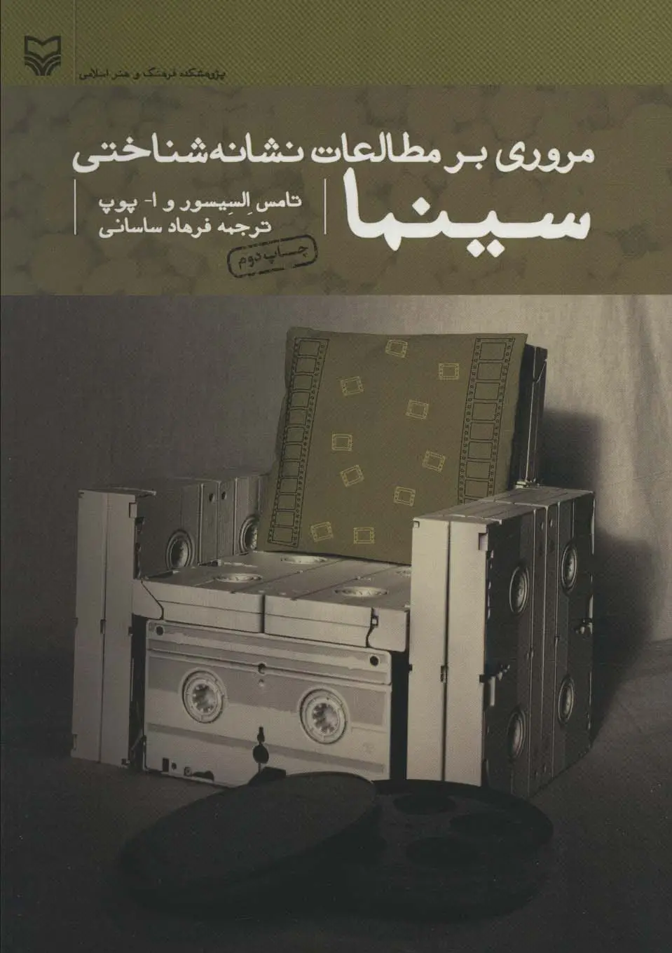 جلد کتاب مروری بر مطالعات نشانه شناختی سینما