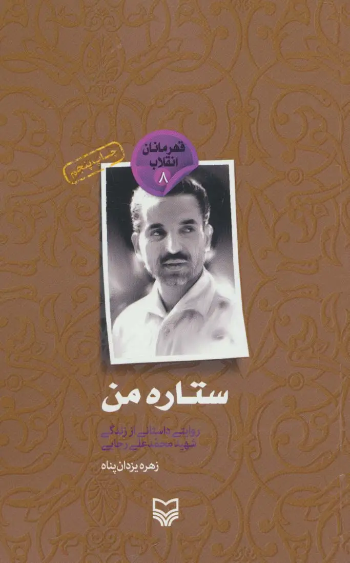جلد کتاب ستاره من (قهرمانان انقلاب 8:روایتی داستانی از زندگی شهید رجایی)