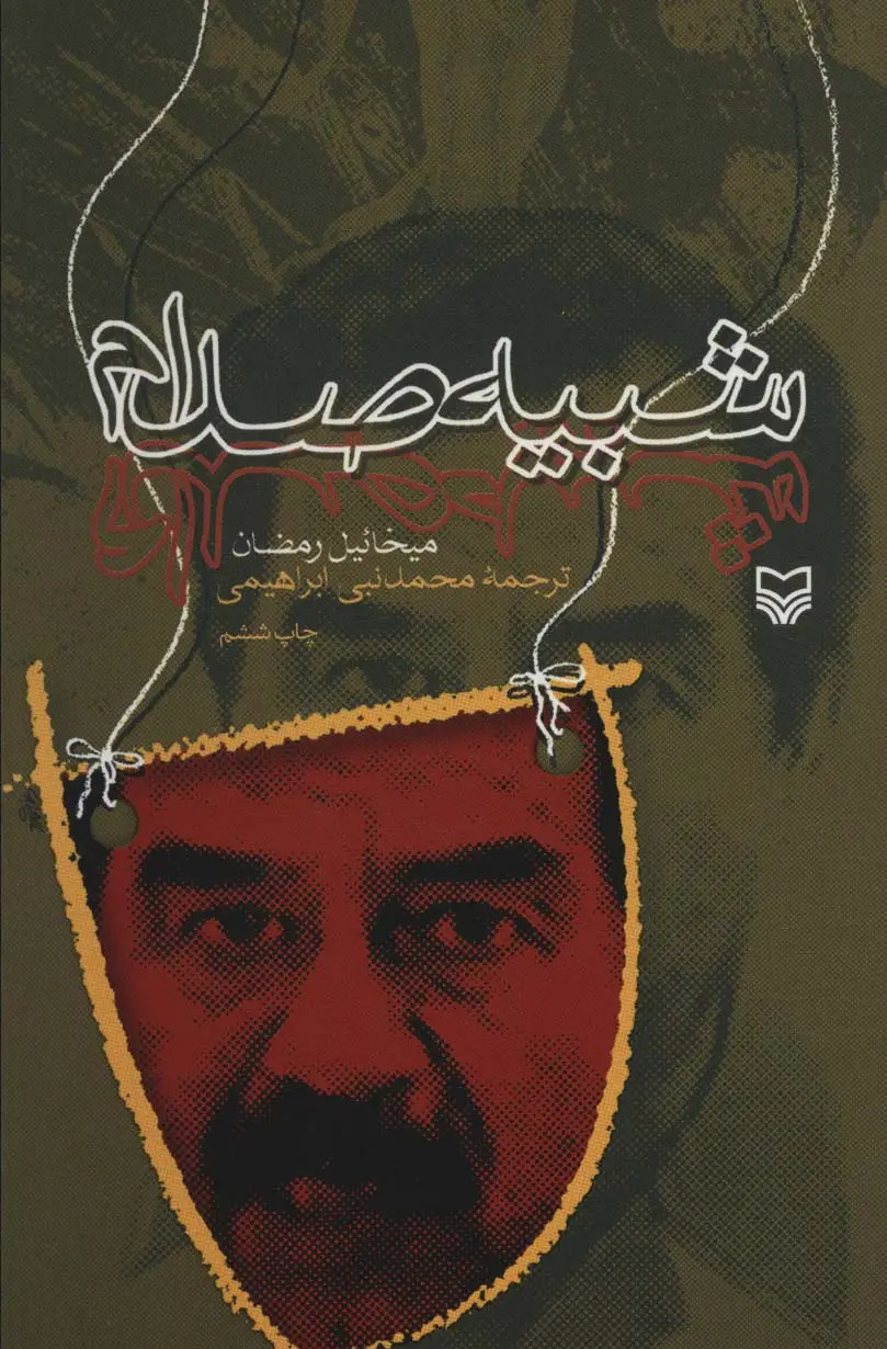 جلد کتاب شبیه صدام