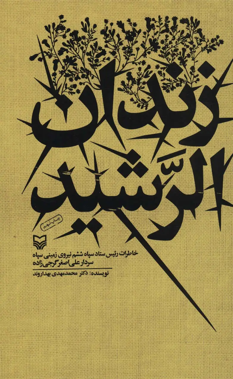 جلد کتاب زندان الرشید (خاطرات رئیس ستاد سپاه ششم نیروی زمینی سپاه سردار علی اصغر گرجی زاده)