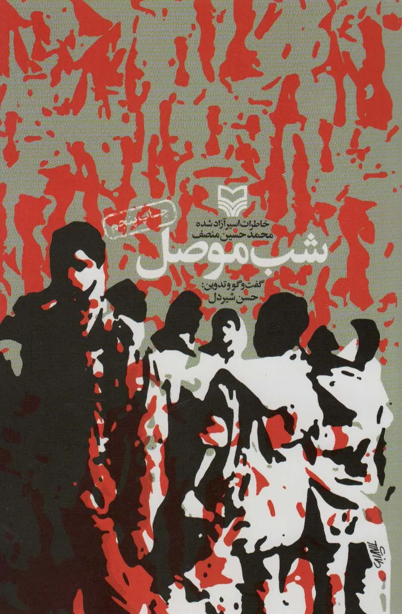 جلد کتاب شب موصل (خاطرات اسیر آزاد شده محمدحسین منصف)