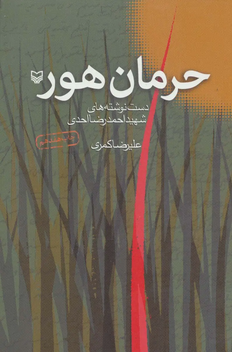 جلد کتاب حرمان هور (دست نوشته های شهید احمدرضا احدی)