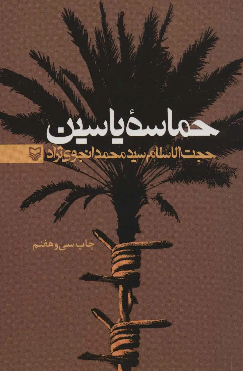 جلد کتاب حماسه یاسین