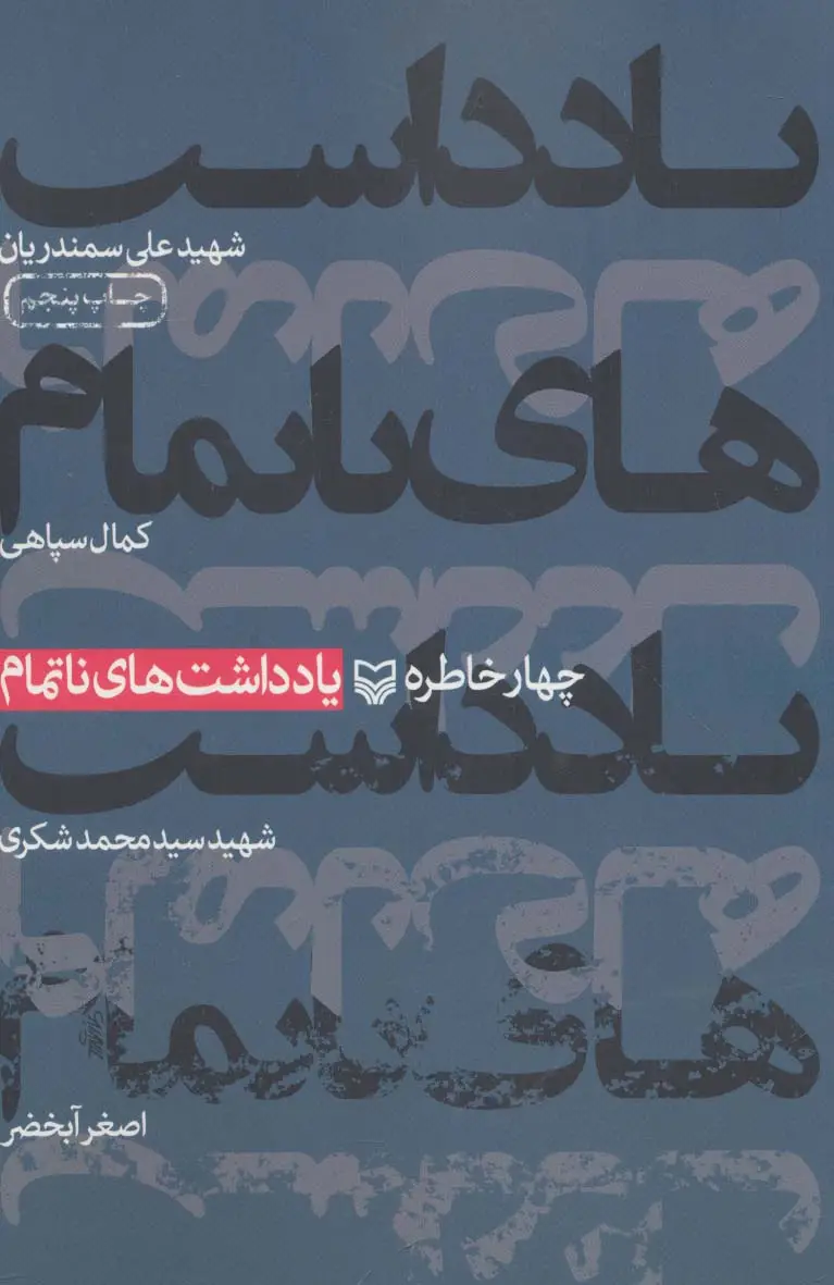 جلد کتاب یادداشت های ناتمام (چهار خاطره)