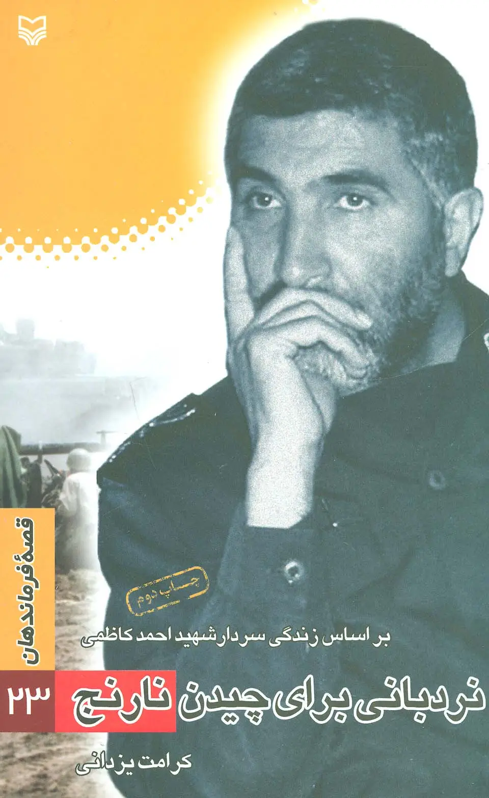 جلد کتاب نردبانی برای چیدن نارنج:براساس زندگی سردار شهید احمد کاظمی (قصه فرماندهان23)