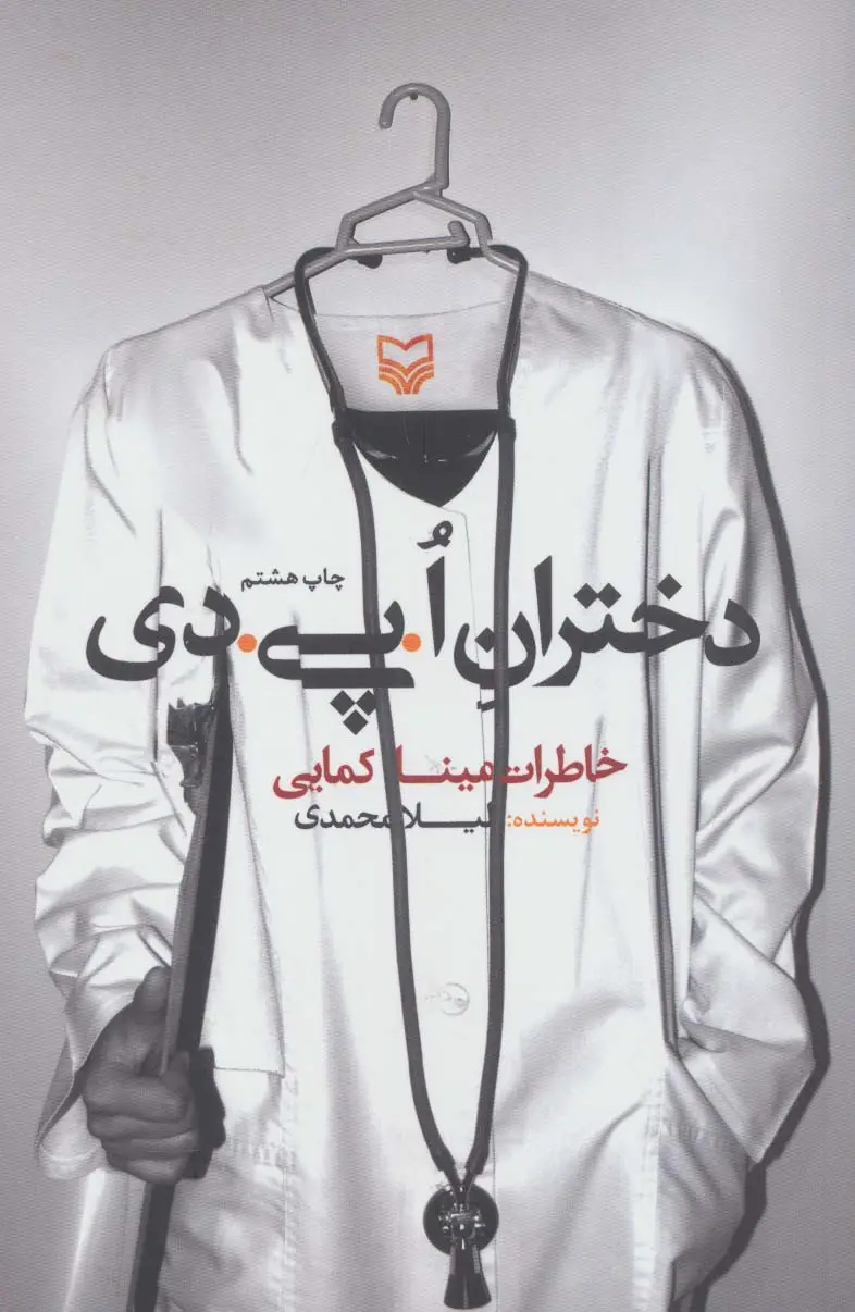 جلد کتاب دختران ا.پی.دی (خاطرات مینا کمایی)