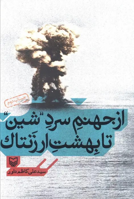 جلد کتاب از جهنم سرد ''شین'' تا بهشت ارزنتاک (خاطرات به یاد ماندنی سید علی کاظم داور)