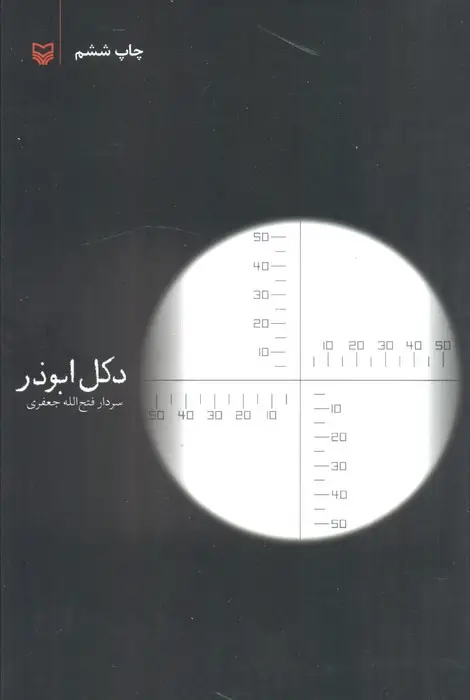 جلد کتاب دکل ابوذر