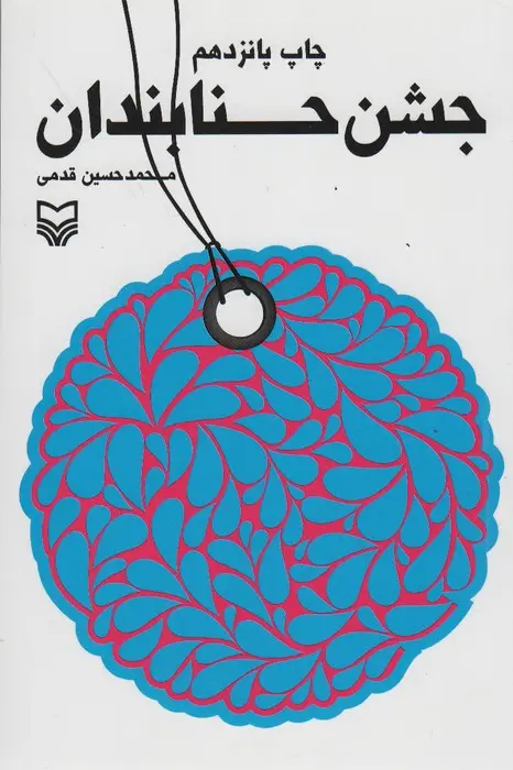 جلد کتاب جشن حنابندان