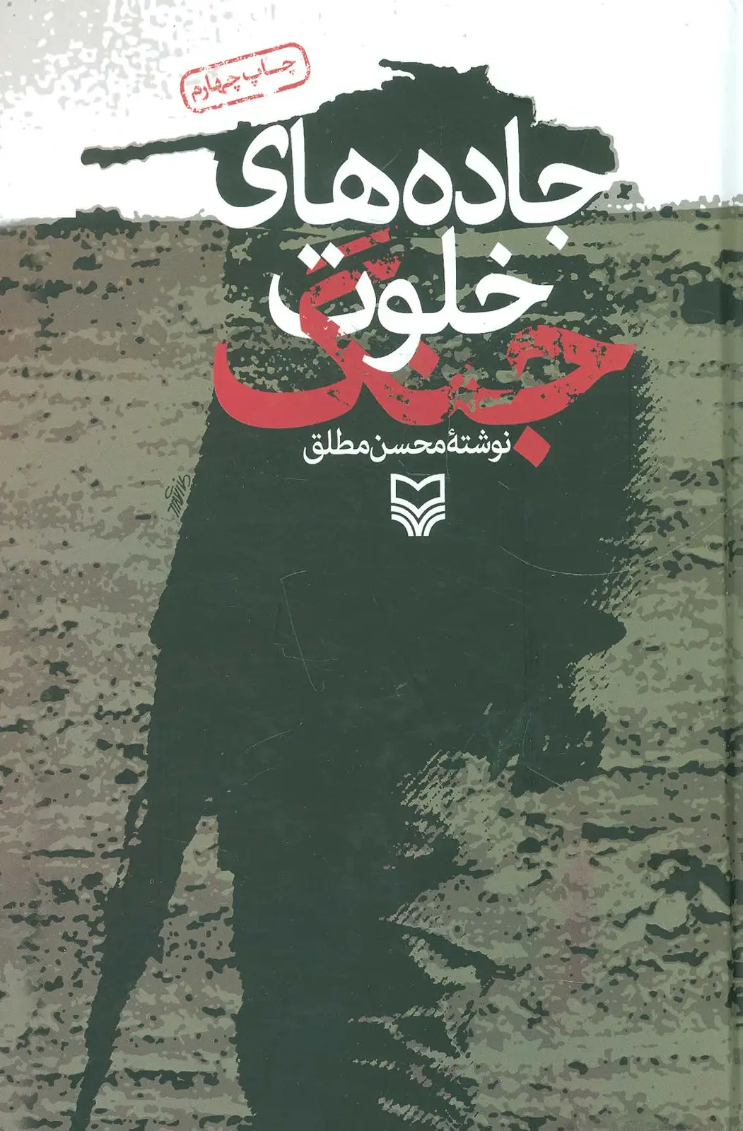 جلد کتاب جاده های خلوت جنگ