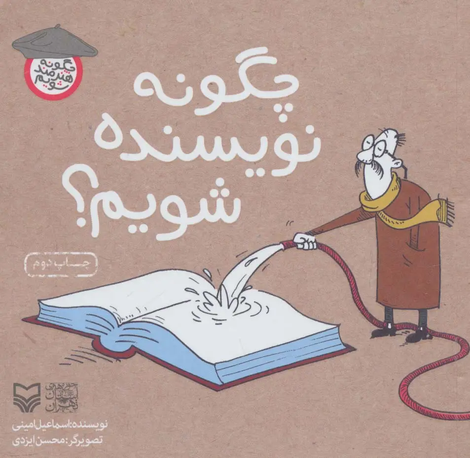 جلد کتاب چگونه نویسنده شویم؟ (چگونه هنرمند شویم)