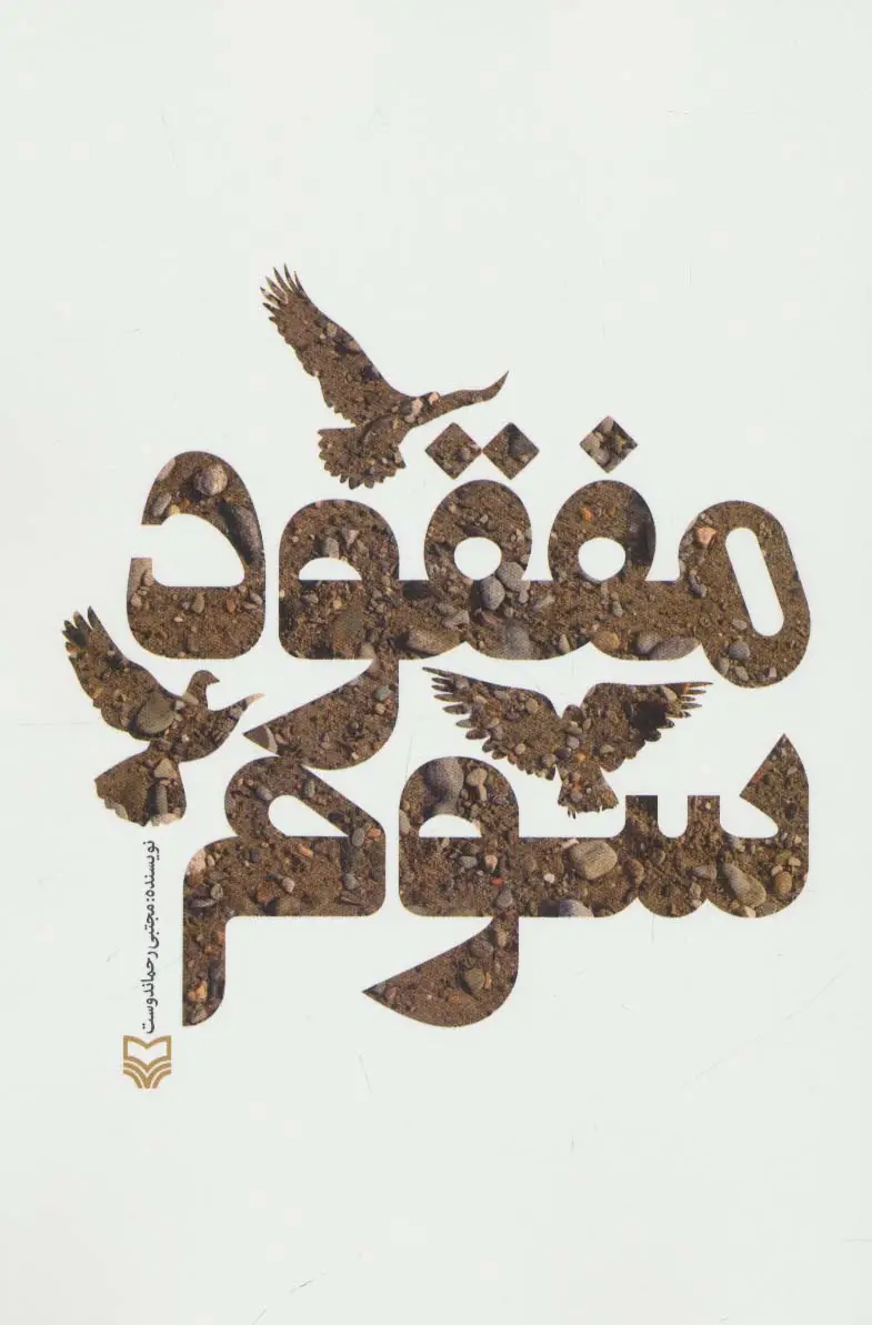 جلد کتاب مفقود سوم