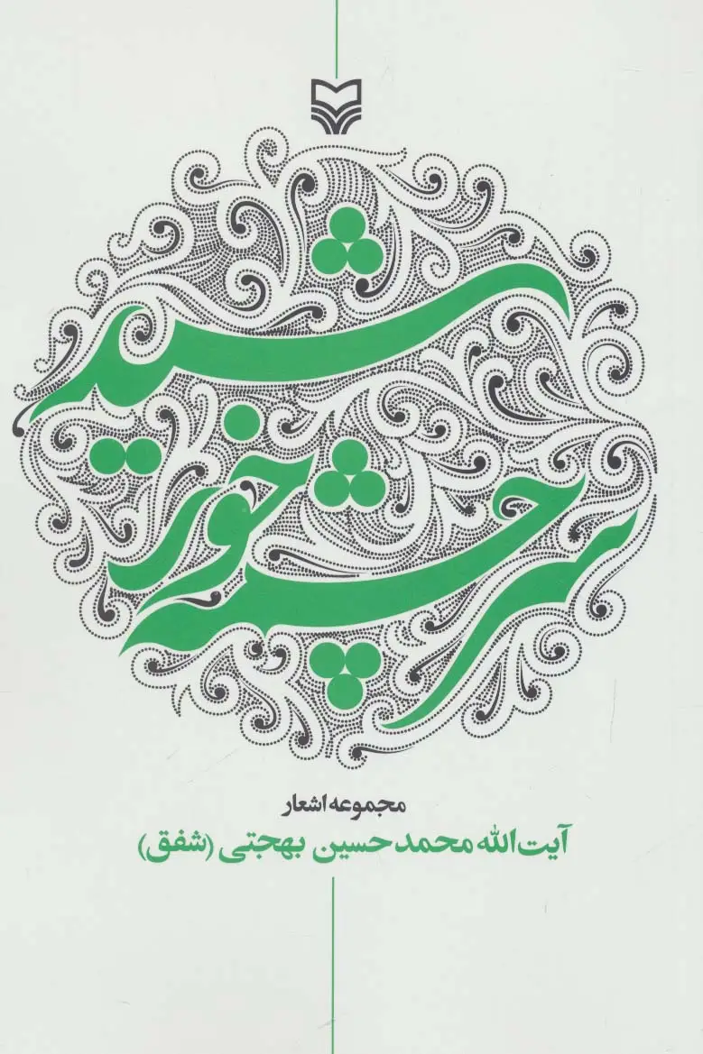 جلد کتاب سرچشمه خورشید (مجموعه اشعار)
