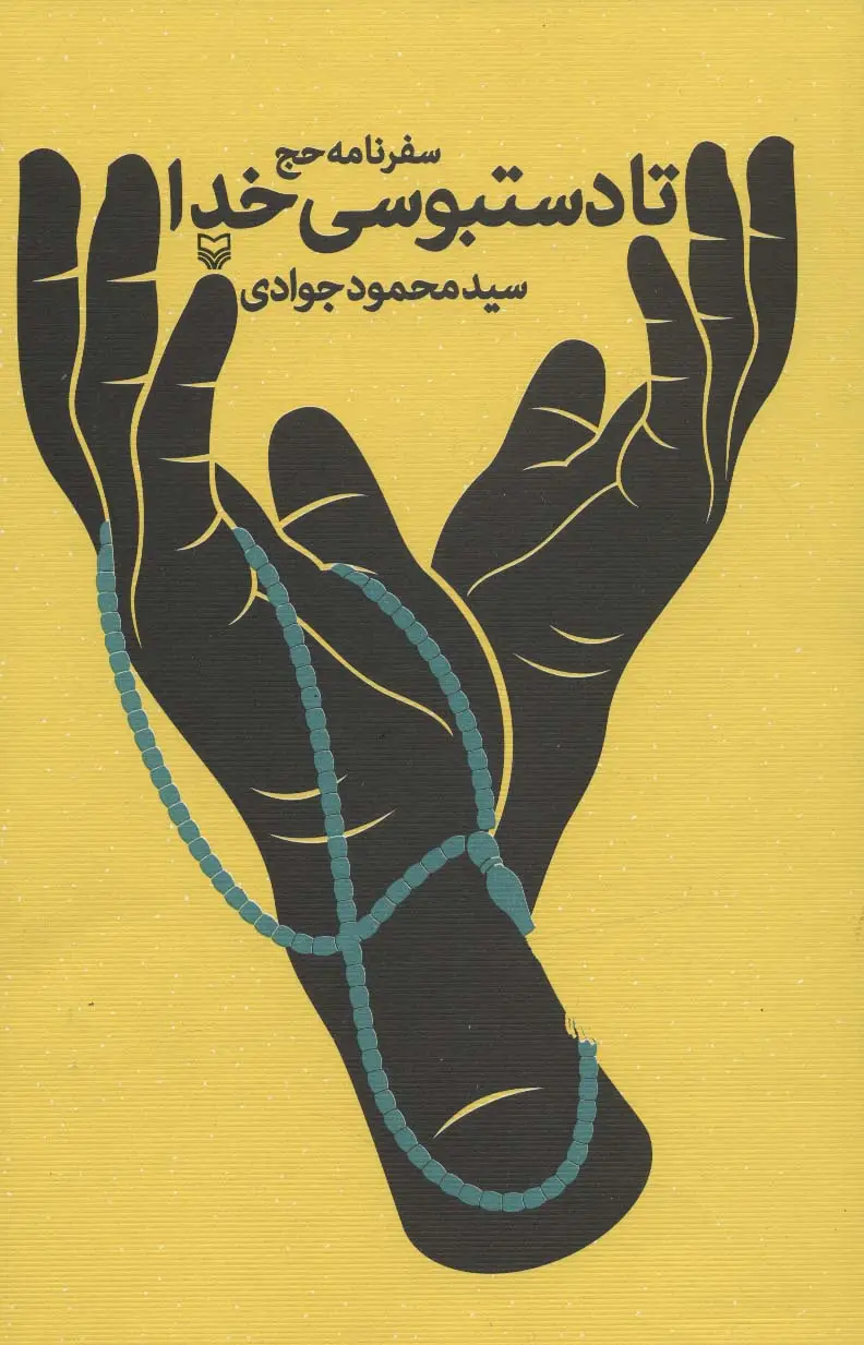 جلد کتاب تا دستبوسی خدا (سفرنامه حج)