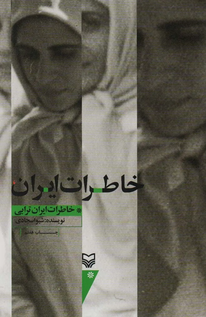 جلد کتاب خاطرات ایران (خاطرات ایران ترابی)