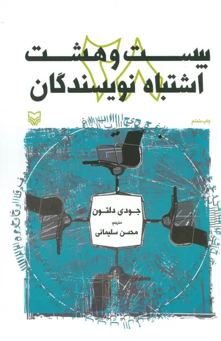 جلد کتاب بیست و هشت اشتباه نویسندگان