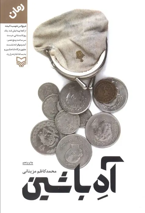 جلد کتاب آه با شین