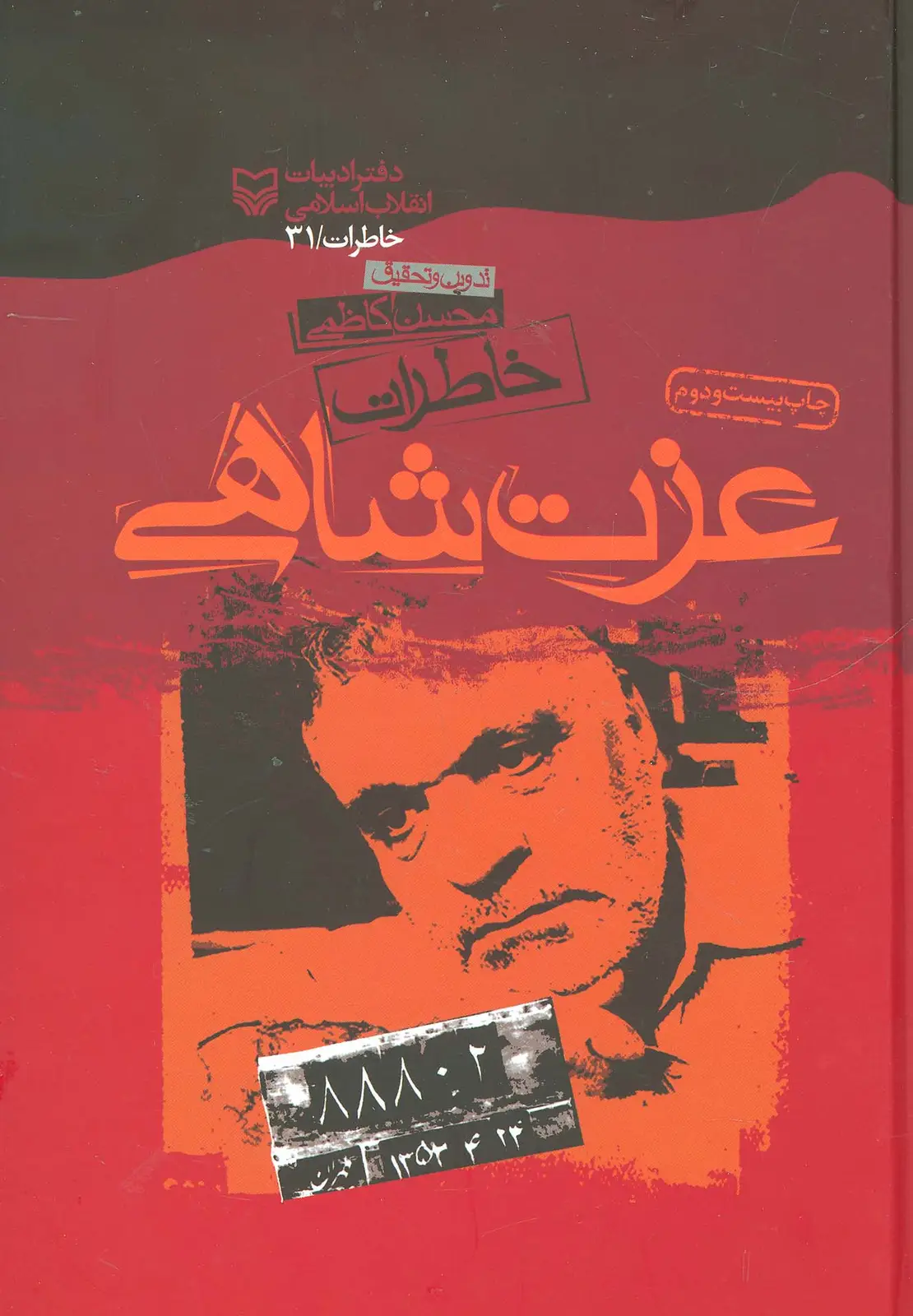 جلد کتاب خاطرات عزت شاهی