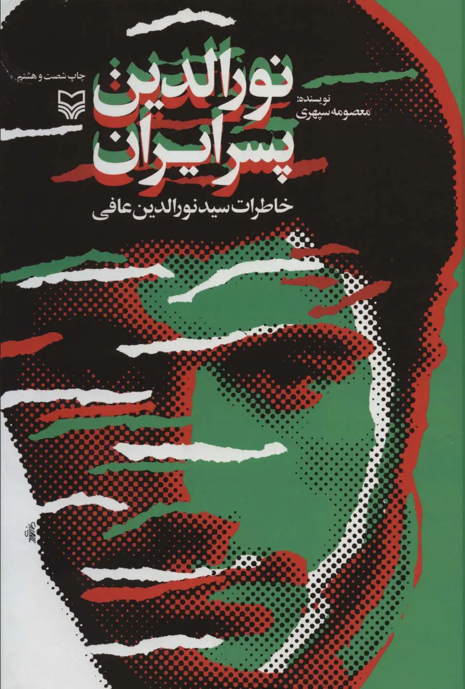جلد کتاب نورالدین پسر ایران (خاطرات سید نورالدین عافی)