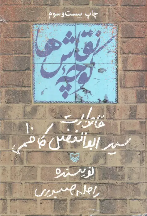 جلد کتاب کوچه نقاش ها (خاطرات سید ابوالفضل کاظمی)