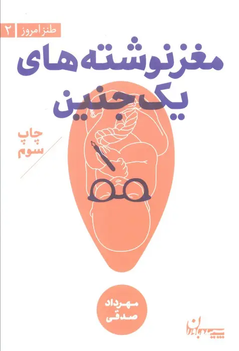 جلد کتاب مغز نوشته های 1 جنین (طنز امروز 2)