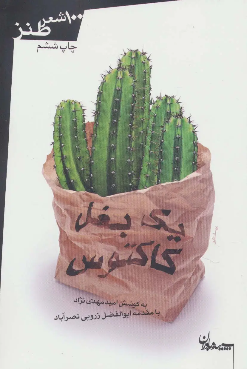 جلد کتاب یک بغل کاکتوس (100 شعر طنز)