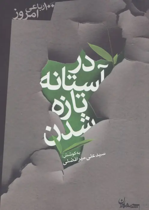 جلد کتاب در آستانه تازه شدن (100 رباعی امروز)