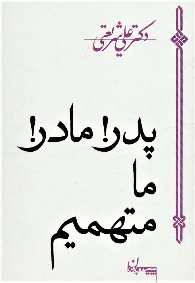 جلد کتاب پدر!مادر!ما متهمیم