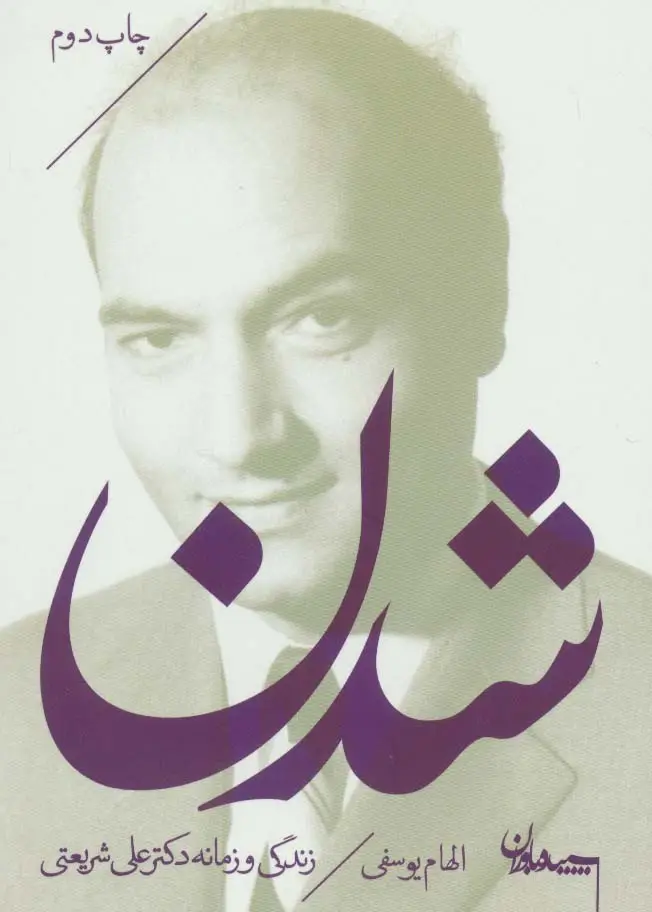 جلد کتاب شدن (زندگی و زمانه دکتر علی شریعتی)