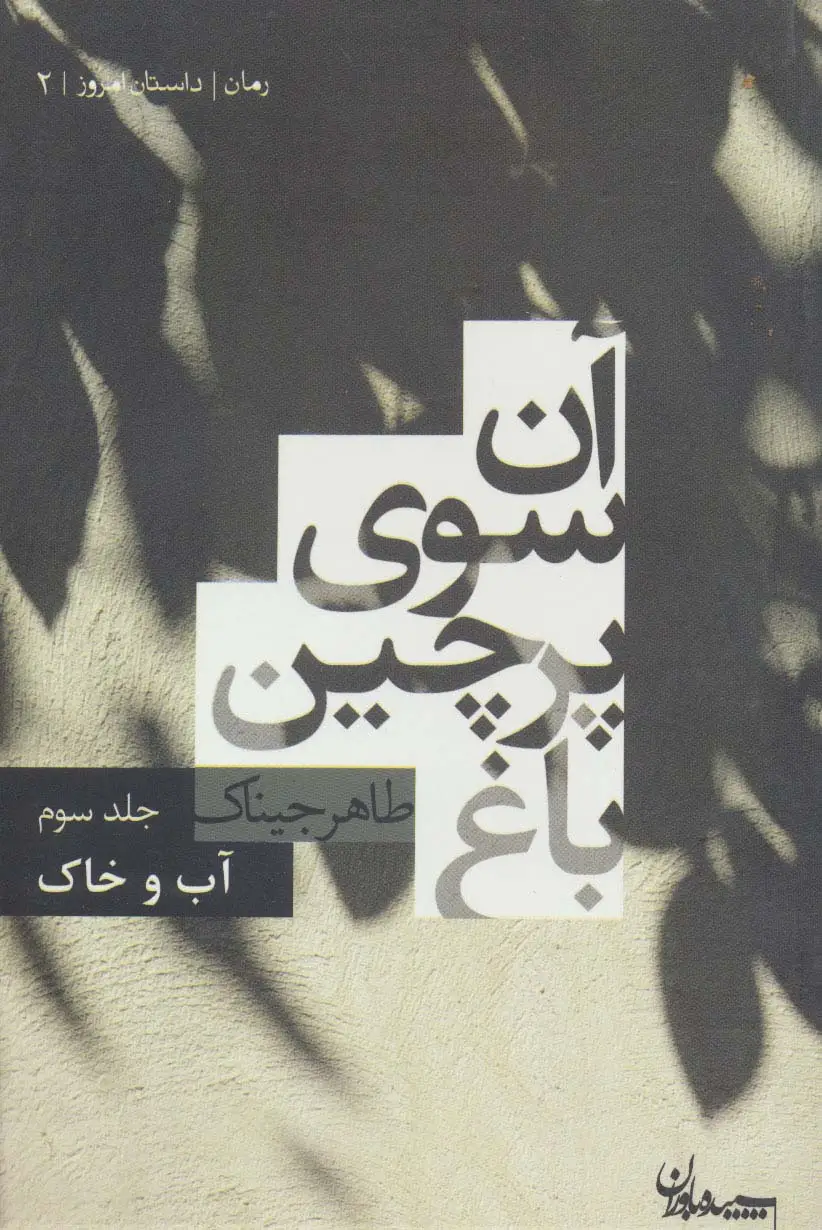 جلد کتاب آن سوی پرچین باغ 3 (آب و خاک) (داستان امروز 2)