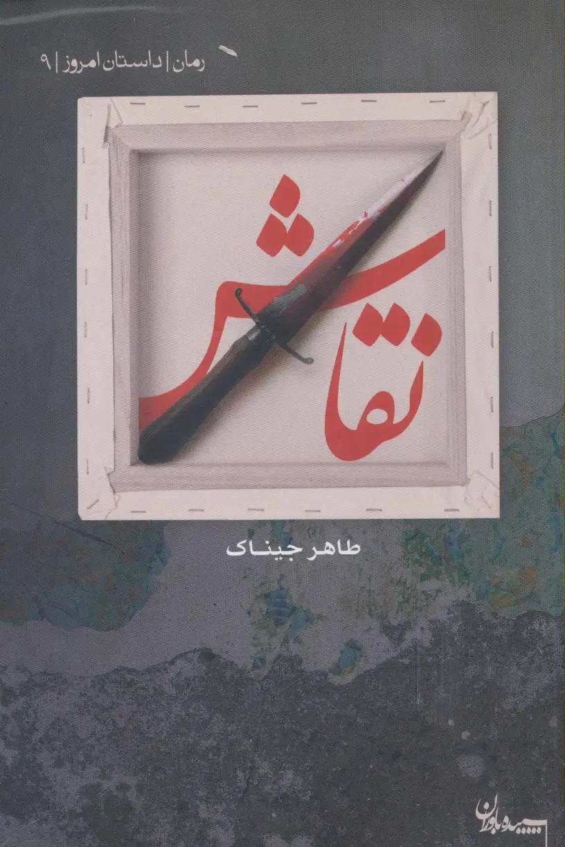 جلد کتاب نقاش (داستان امروز 9)