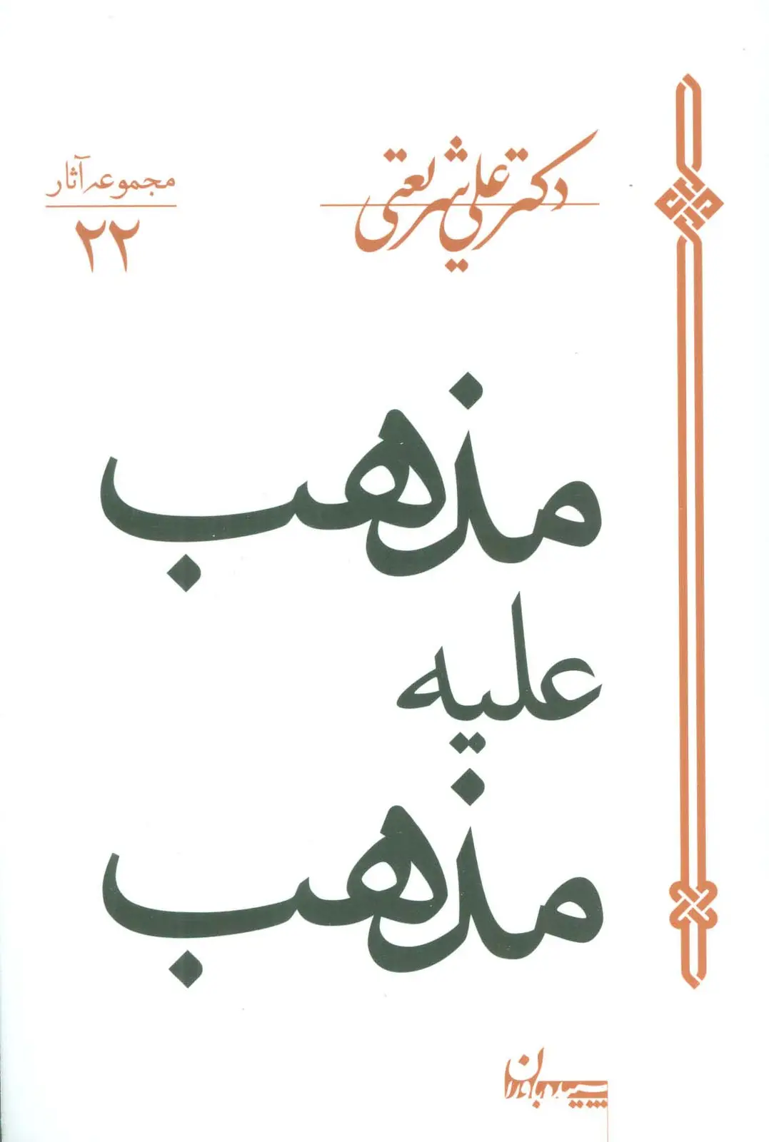 جلد کتاب مذهب علیه مذهب (مجموعه آثار22)