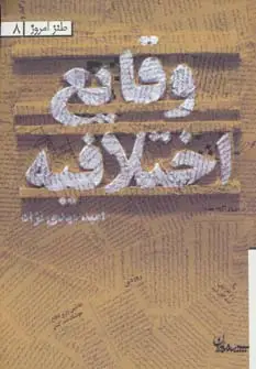 جلد کتاب وقایع اختلافیه (طنز امروز 8)