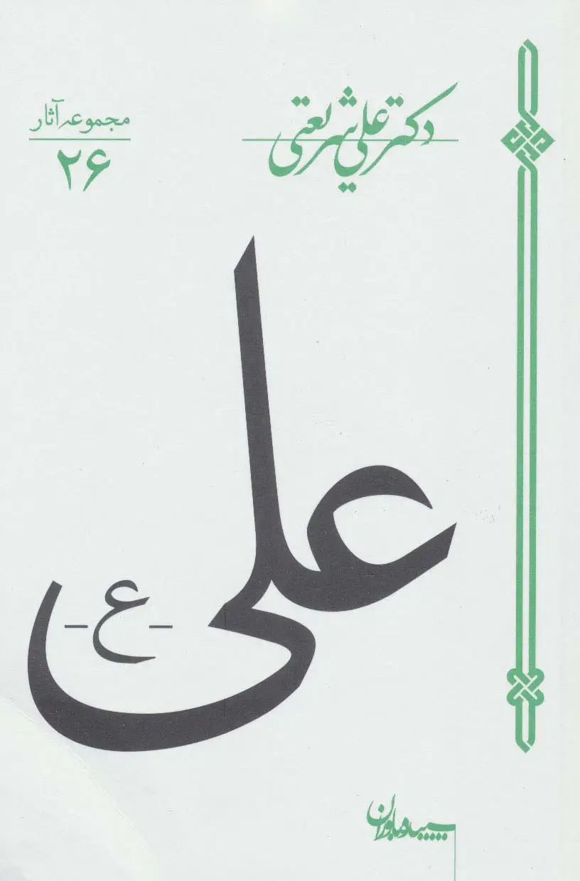 جلد کتاب علی (مجموعه آثار26)