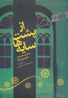 جلد کتاب از پشت سایه ها (شعر امروز16)