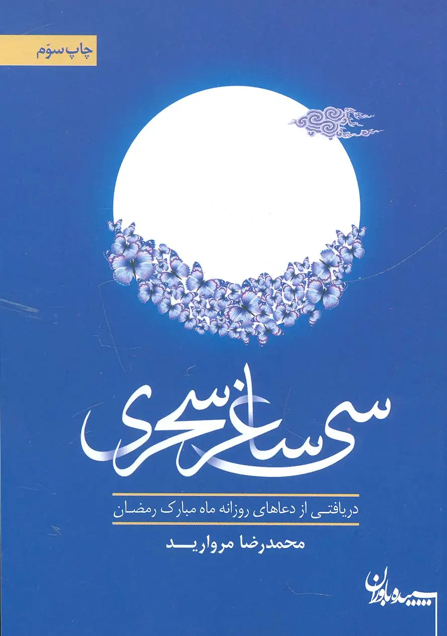 جلد کتاب سی ساغر سحری
