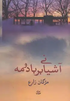 جلد کتاب آشیانی بر باد و مه