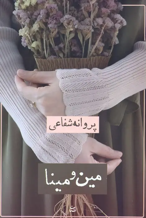 جلد کتاب مین و مینا
