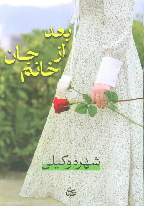 جلد کتاب بعد از خانم جان