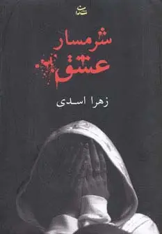 جلد کتاب شرمسار عشق