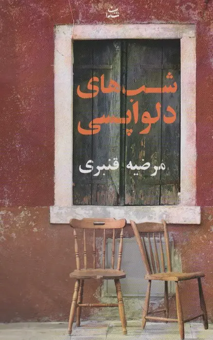 جلد کتاب شب های دلواپسی