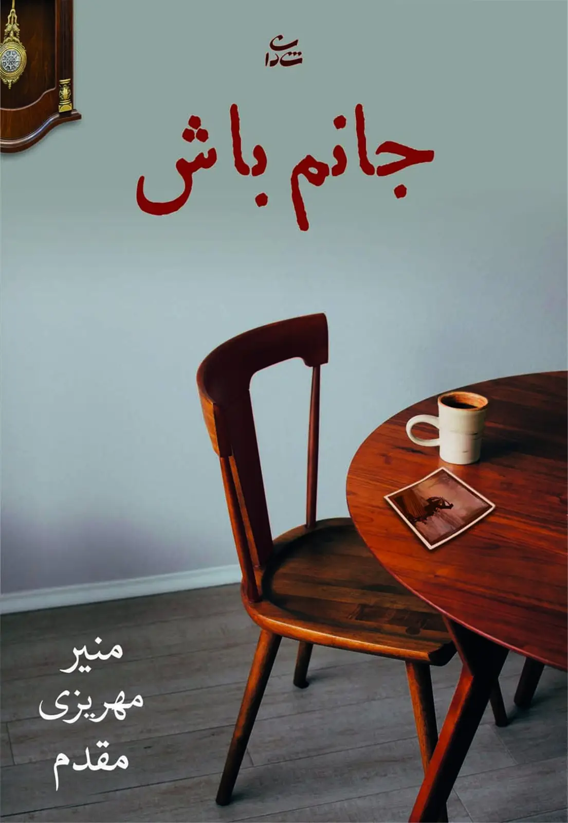 جلد کتاب جانم باش