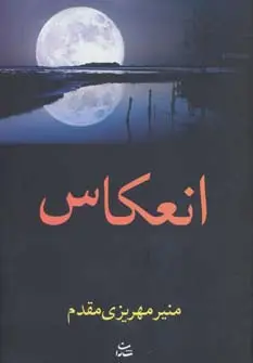 جلد کتاب انعکاس