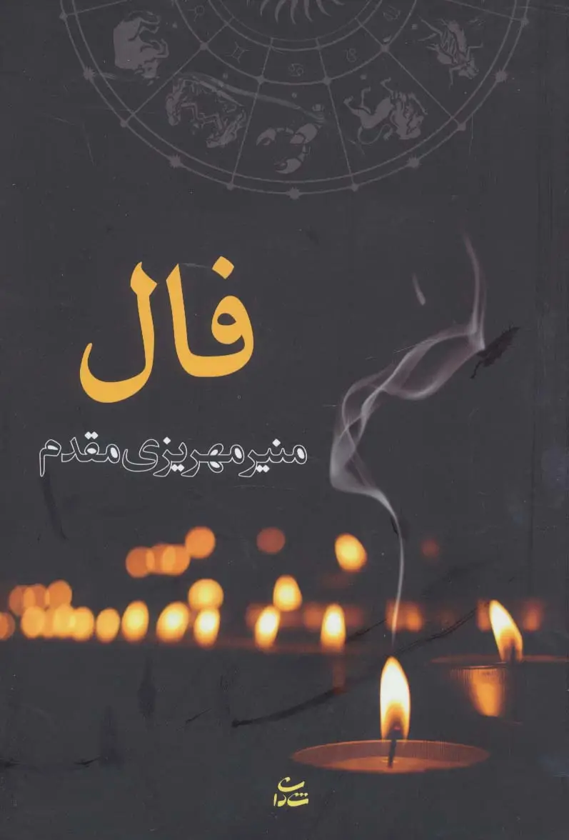 جلد کتاب فال