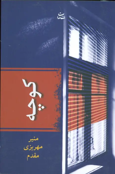 جلد کتاب کوچه