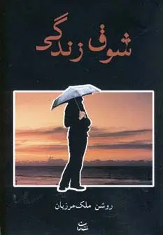 جلد کتاب شوق زندگی