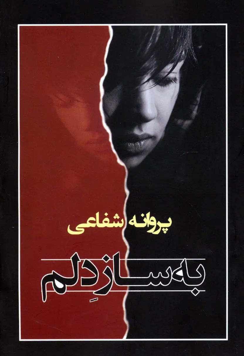 جلد کتاب به ساز دلم