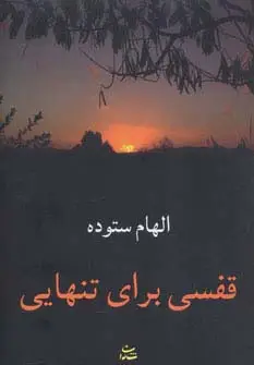 جلد کتاب قفسی برای تنهایی